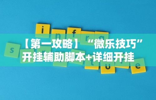【第一攻略】“微乐技巧	”开挂辅助脚本+详细开挂