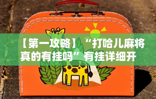 【玩家必看】“凑局麻将有挂吗”辅助工具插件,揭秘技巧开挂