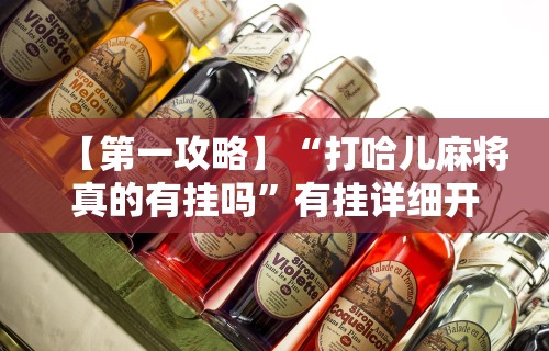 【第一攻略】“打哈儿麻将真的有挂吗”有挂详细开挂教程