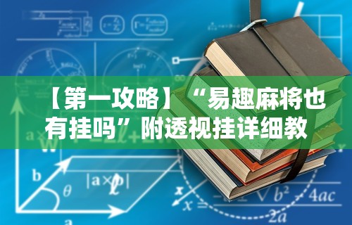 【第一攻略】“易趣麻将也有挂吗	”附透视挂详细教程