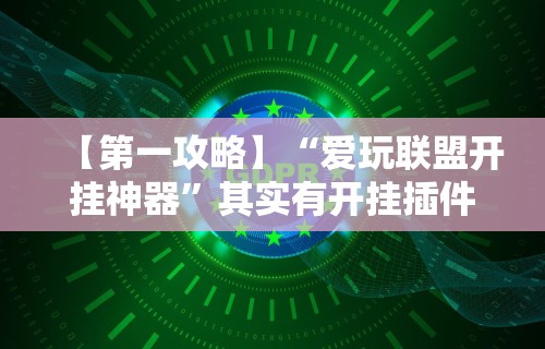 最新一款“易达小市麻将有挂么”通用版下载教程！