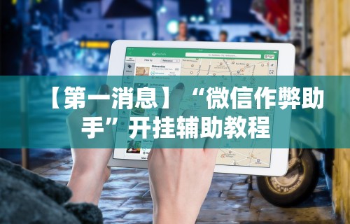 【玩家游戏玩法】“贵州捉鸡麻将开挂神器”详细分享装挂步骤