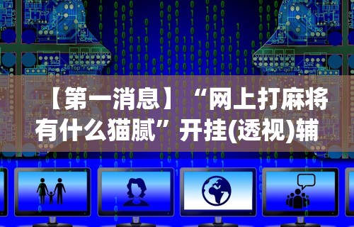2026最新版下载“微信66徐州麻将免费挂”能不能开挂!