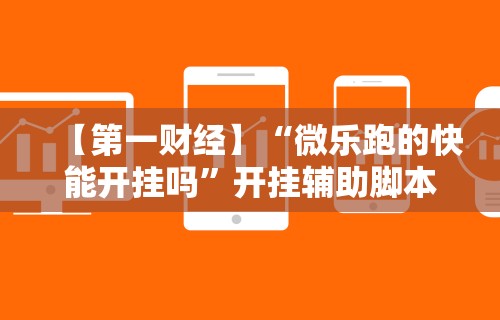 2026最新一代“十三张辅助器ios”附开挂脚本详细步骤