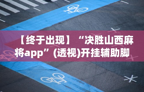 教程开挂辅助“微信小程序微乐麻将有规律吗”原来有神器下载!