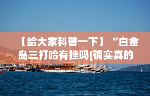 【知道】“微信斗牛开挂免费下载”详细分享装挂步骤