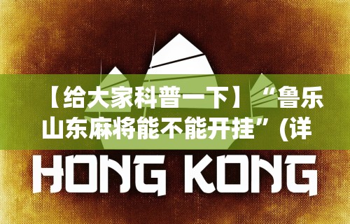 【给大家科普一下】“鲁乐山东麻将能不能开挂	”(详细透视教程)