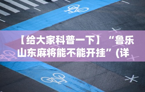 【技术分享】“拱趴十三水都是输(透视)”开挂(透视)辅助教程
