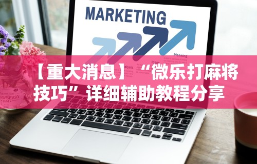 1分钟科普“财神十三张小程序辅助功能介绍”(果然有透视挂)