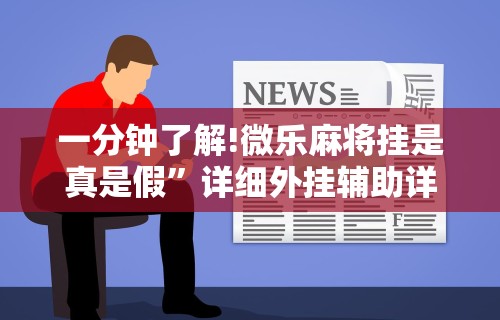 辅助神器“青鸟大厅拼三张怎么开挂”掌握辅助功能必胜规则