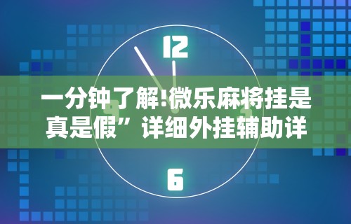 一分钟了解!微乐麻将挂是真是假”详细外挂辅助详细教程