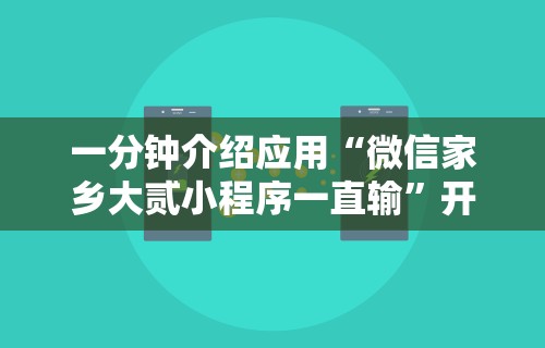 一分钟介绍应用“微信家乡大贰小程序一直输”开挂辅助脚本+详细开挂