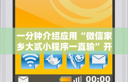 一分钟介绍应用“微信家乡大贰小程序一直输”开挂辅助脚本+详细开挂