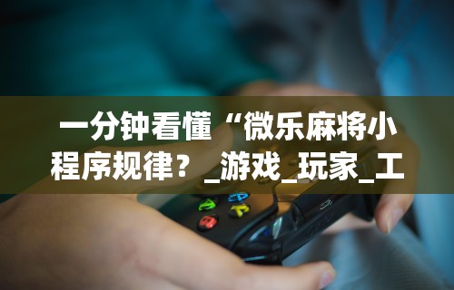 7分钟揭秘桃乐甘肃麻将有挂吗”开挂辅助脚本+详细开挂