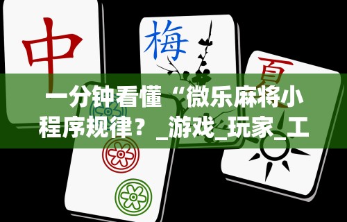最新引进“微信红包三公有挂吗”详细分享装挂步骤