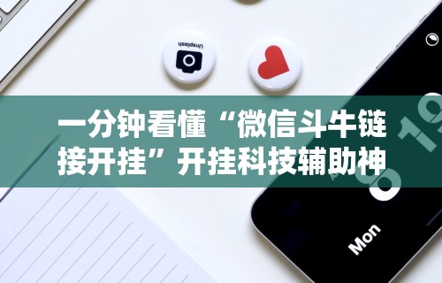一分钟看懂“微信斗牛链接开挂”开挂科技辅助神器手机