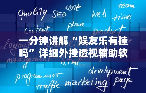 【玩家必看】“微乐徐州麻将万能开挂器”开挂辅助脚本+详细开挂安装教程