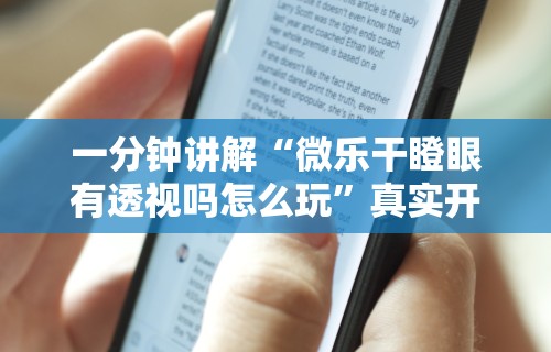 一分钟讲解“微乐干瞪眼有透视吗怎么玩	”真实开挂技巧分享