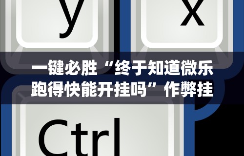 【技术分享】“拱趴十三水都是输(透视)”开挂(透视)辅助教程