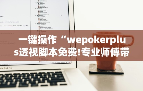 一键操作“wepokerplus透视脚本免费!专业师傅带你一起了解(确实有挂) 一键操作“wepokerplus透视脚本免费!专业师傅带你一起了解(确实有挂)