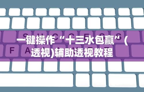 【第一发现】“星悦内蒙麻将外卦神器”其实确实有挂