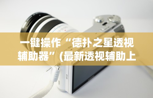 【一招分享】“中至鹰潭麻将有挂吗	”(透视)开挂详细教程