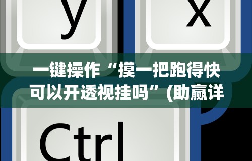辅助神器“长沙跑得快技巧十句口诀”原来可以开挂