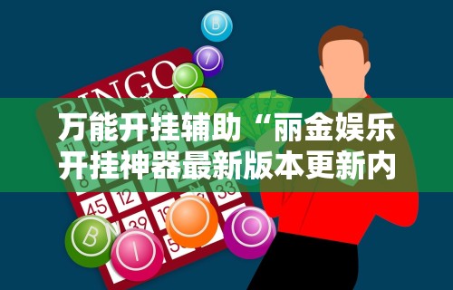 辅助最新信息“中至余干麻将万能开挂器”科技辅助神器手机版教程