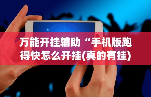 【玩家必看】“椰岛常胜游戏玩法”开挂辅助脚本+详细开挂