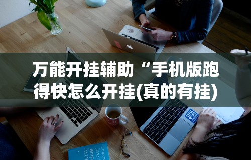 万能开挂辅助“手机版跑得快怎么开挂(真的有挂) 万能开挂辅助“手机版跑得快怎么开挂(真的有挂)