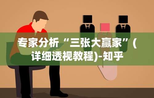 专家分析“三张大赢家”(详细透视教程)-知乎