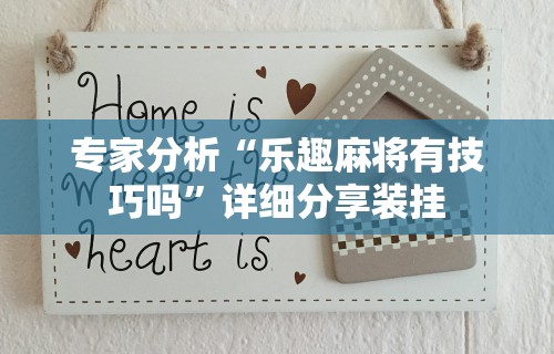 专家分析“乐趣麻将有技巧吗”详细分享装挂