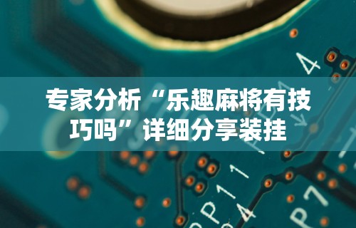 【玩家必看】“微乐徐州麻将万能开挂器”开挂辅助脚本+详细开挂安装教程
