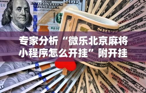 教程开挂辅助“微信小程序微乐麻将有规律吗”原来有神器下载!