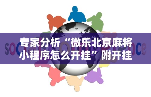 内幕揭晓“蜀山四川麻将挂先试用后付款	”-开挂神器-包教包会