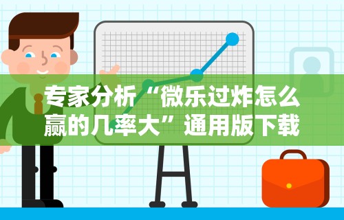 专家分析“微乐过炸怎么赢的几率大	”通用版下载教程