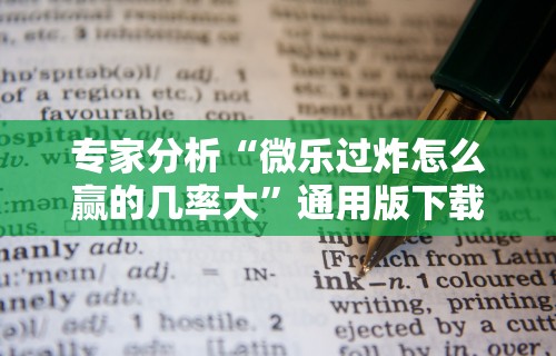 专家分析“微乐过炸怎么赢的几率大”通用版下载教程