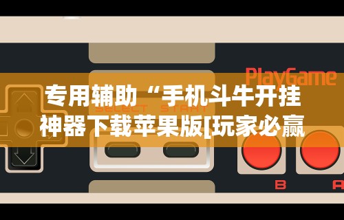 今日必看教程“微乐捉鸡麻将万能开挂器｜实	”事实上确实有挂