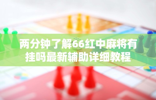 今日必看教程“微乐捉鸡麻将万能开挂器｜实”事实上确实有挂
