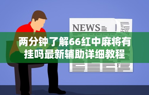 7分钟揭秘＂情怀古诗词外神器”(详细开挂教程)