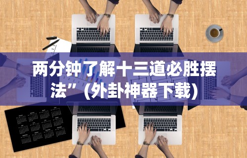 两分钟了解十三道必胜摆法”(外卦神器下载)