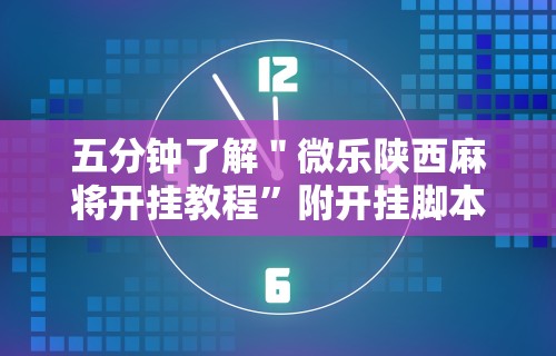 【第一消息】“中至吉安麻将开挂教程”揭秘透视辅助万能挂用法