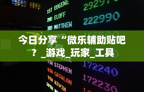 【玩家必看】“贵阳微乐麻将怎么开免费的挂”(确实有挂)