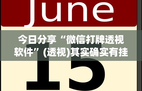 今日分享“微信打牌透视软件”(透视)其实确实有挂