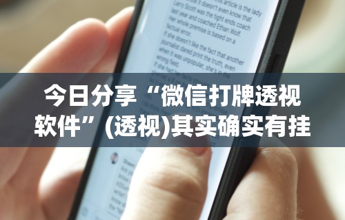 今日分享“微信打牌透视软件”(透视)其实确实有挂
