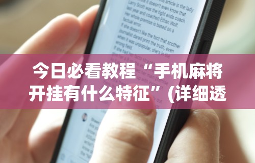 今日必看教程“手机麻将开挂有什么特征”(详细透视教程)-