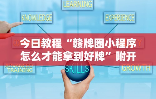 今日教程“赣牌圈小程序怎么才能拿到好牌”附开挂脚本详细步骤