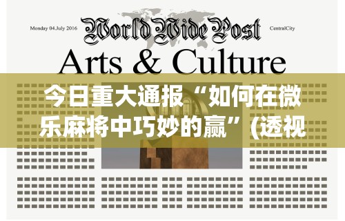 【第一消息】“中至吉安麻将开挂教程	”揭秘透视辅助万能挂用法