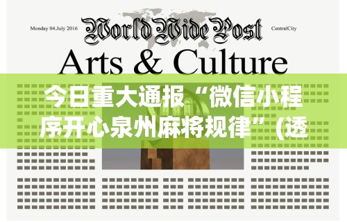 今日重大通报“微信小程序开心泉州麻将规律”(透视)其实确实有挂