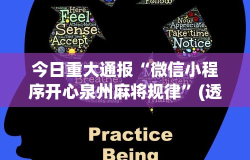 今日重大通报“微信小程序开心泉州麻将规律	”(透视)其实确实有挂